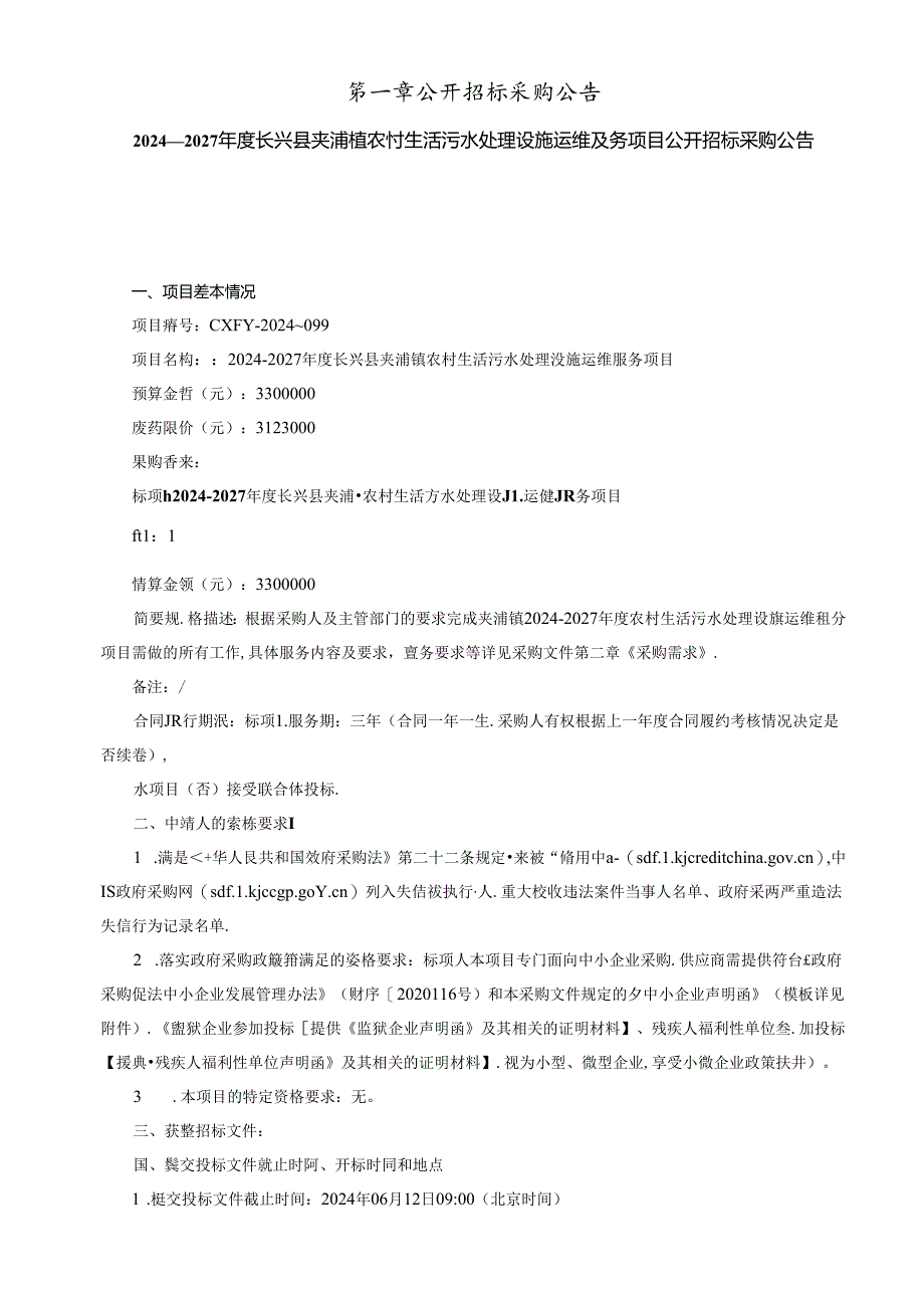 夹浦镇农村生活污水处理设施运维服务项目招标文件.docx_第3页