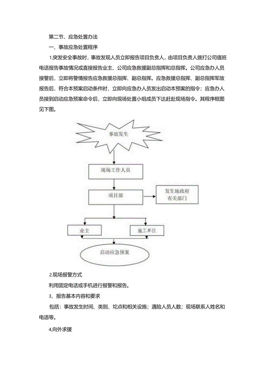 技术方案——第二节、应急处置办法.docx_第1页