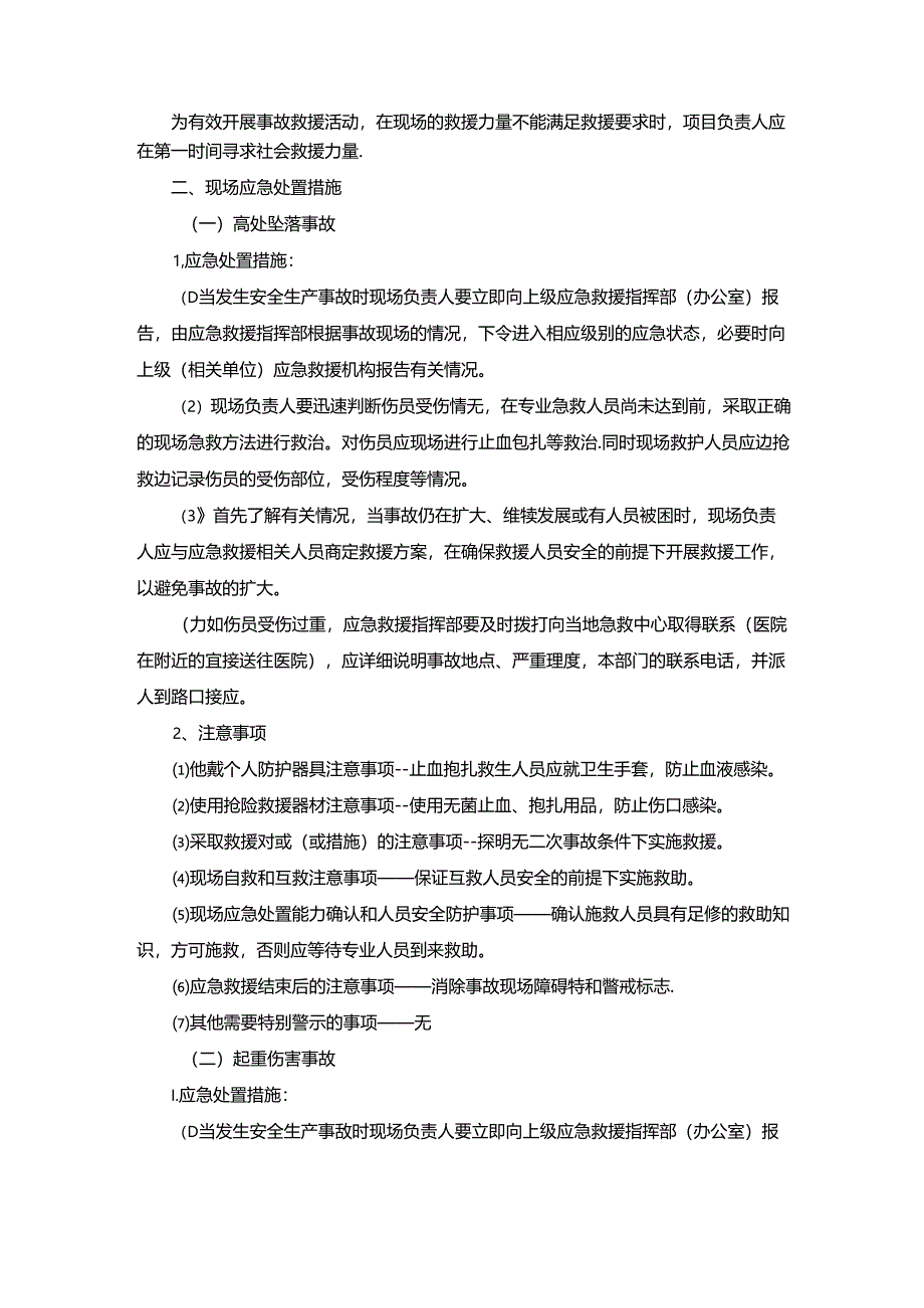 技术方案——第二节、应急处置办法.docx_第2页