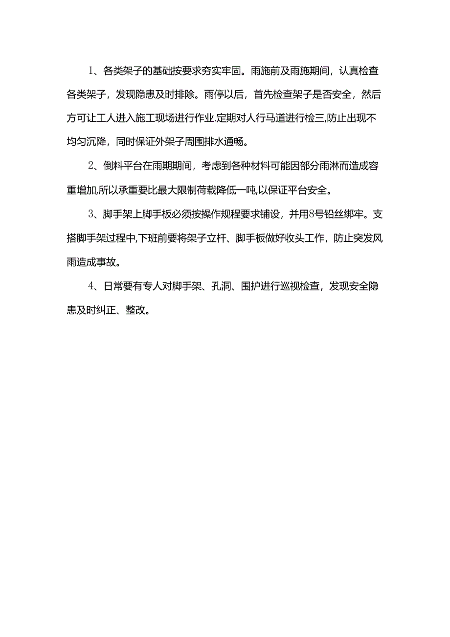 钢筋混凝土工程雨季施工措施.docx_第2页