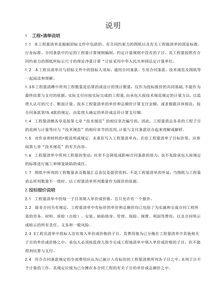 连城县2023年村道安全生命防护工程量清单说明.docx_第1页