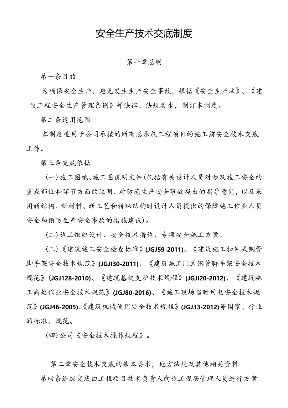 安全生产技术交底制度.docx_第1页