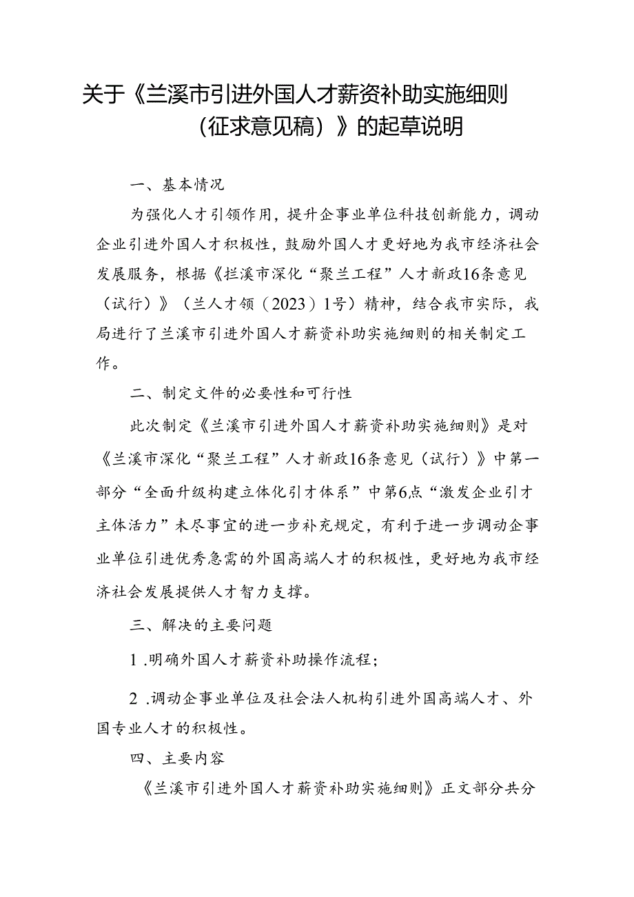 兰溪市引进外国人才薪资补助实施细则（征求意见稿）起草说明.docx_第1页