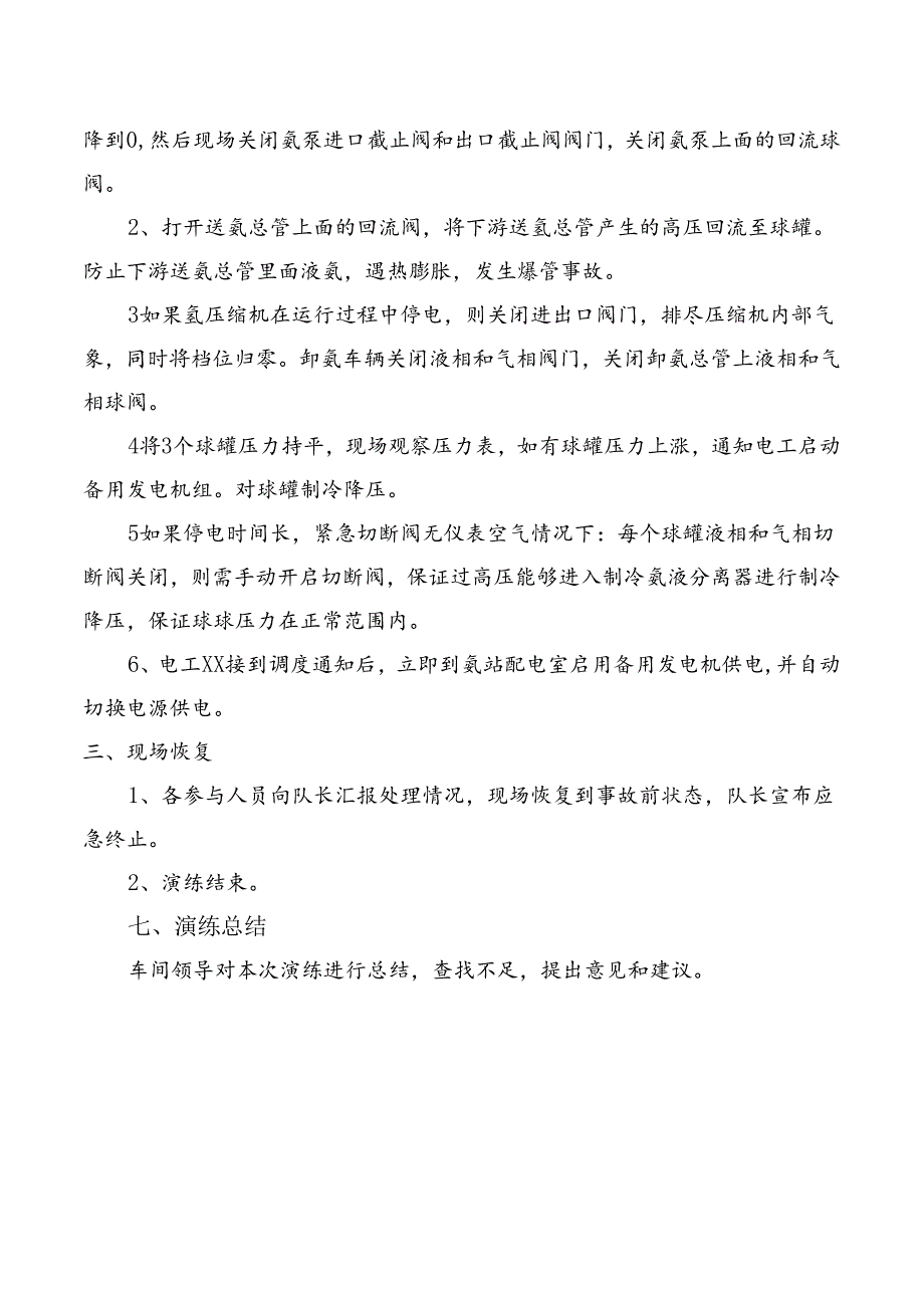 氨站停电演练方案.docx_第2页