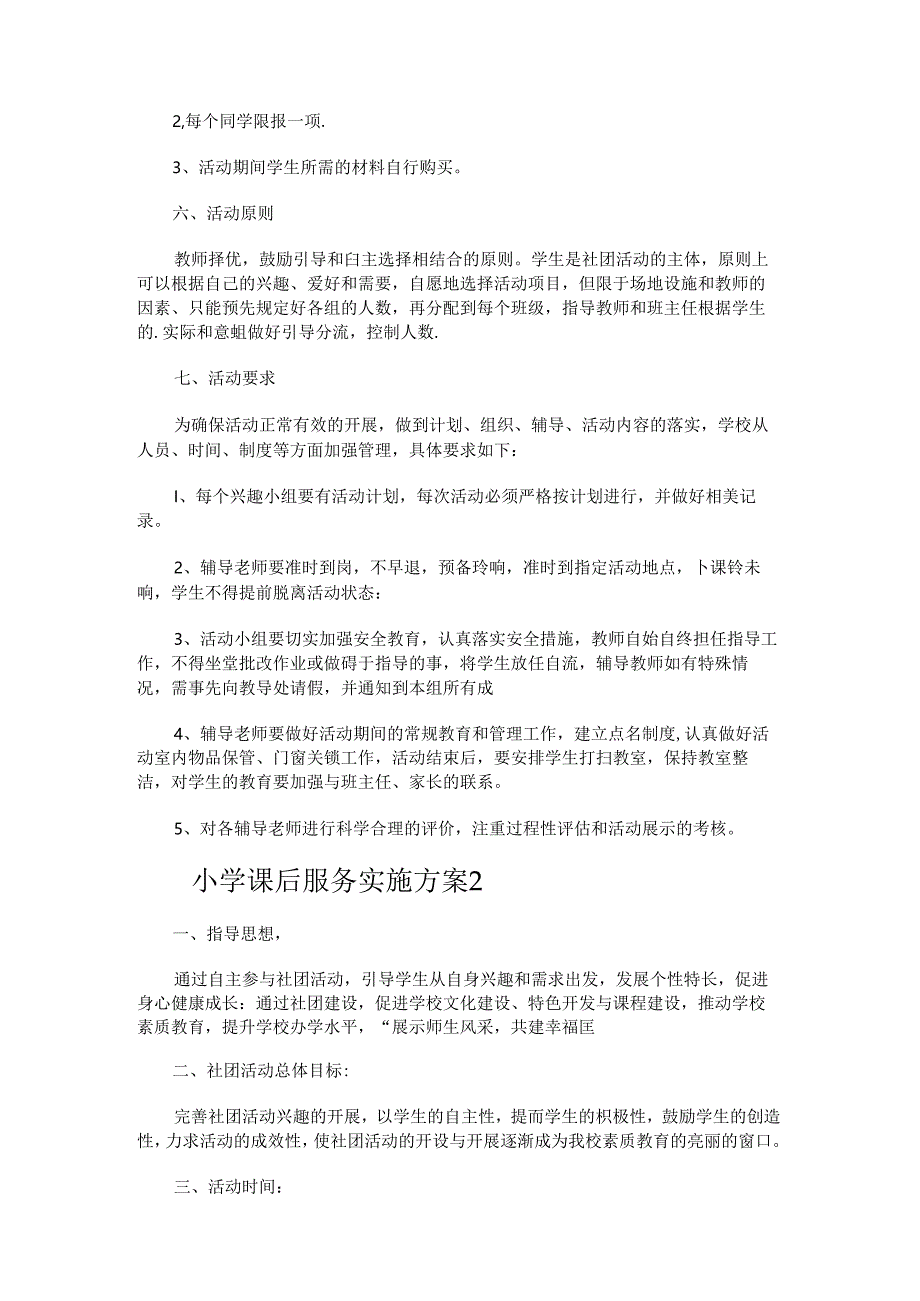 小学课后服务实施方案.docx_第2页