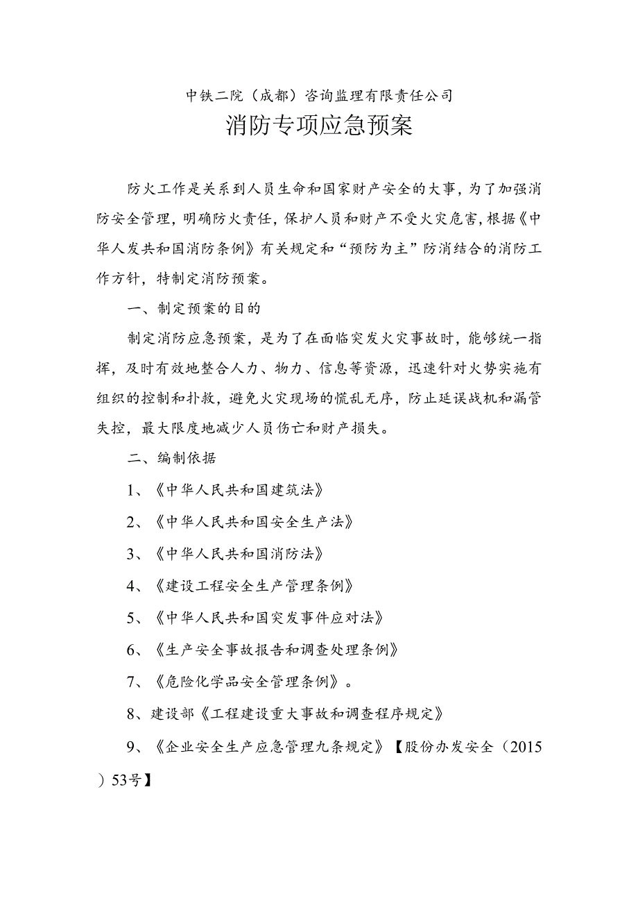 2、消防应急预案（2023版）.docx_第2页