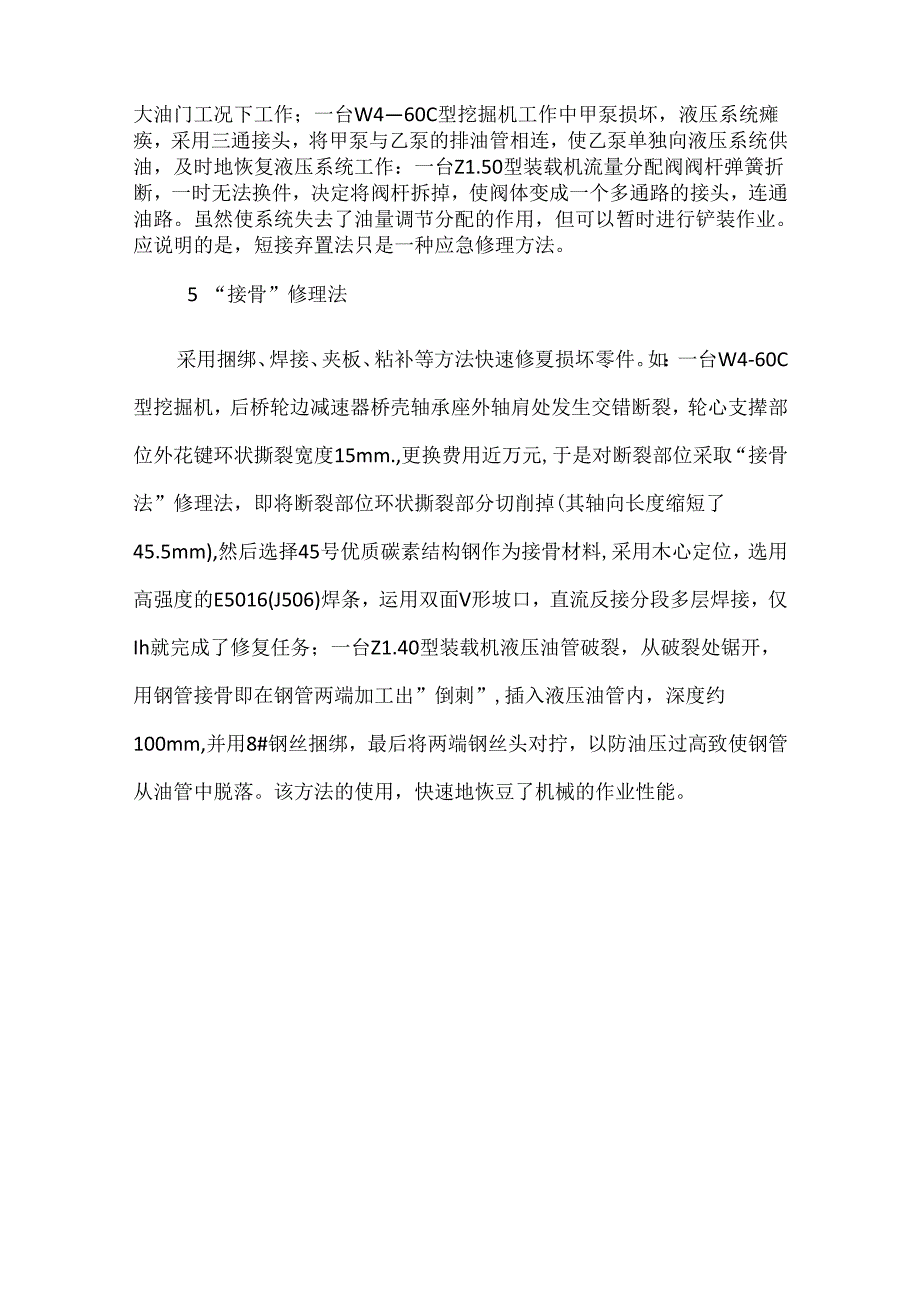 工程机械五种现场快速修理方法.docx_第3页