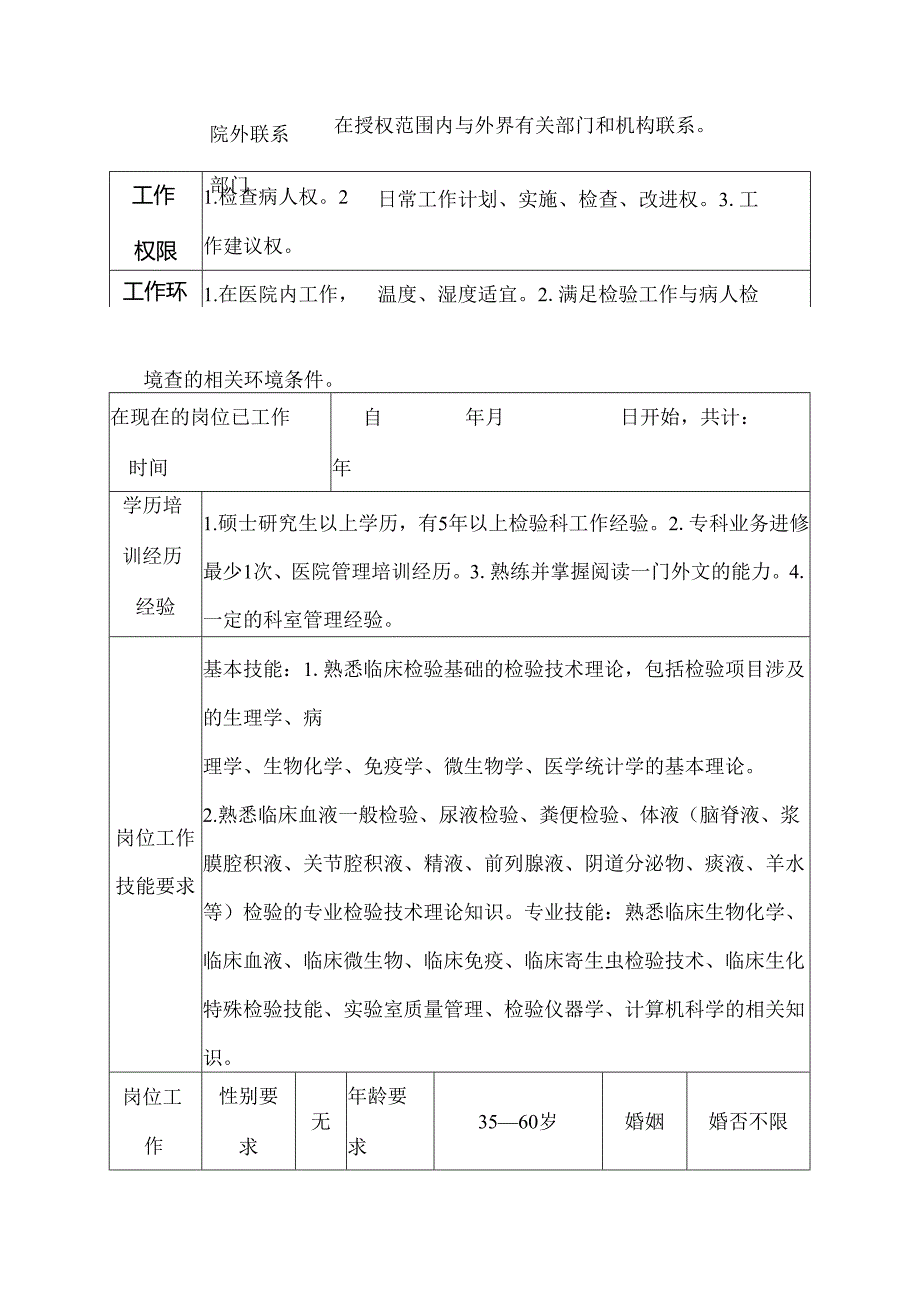 二级甲等医院检验科副主任岗位说明书.docx_第3页