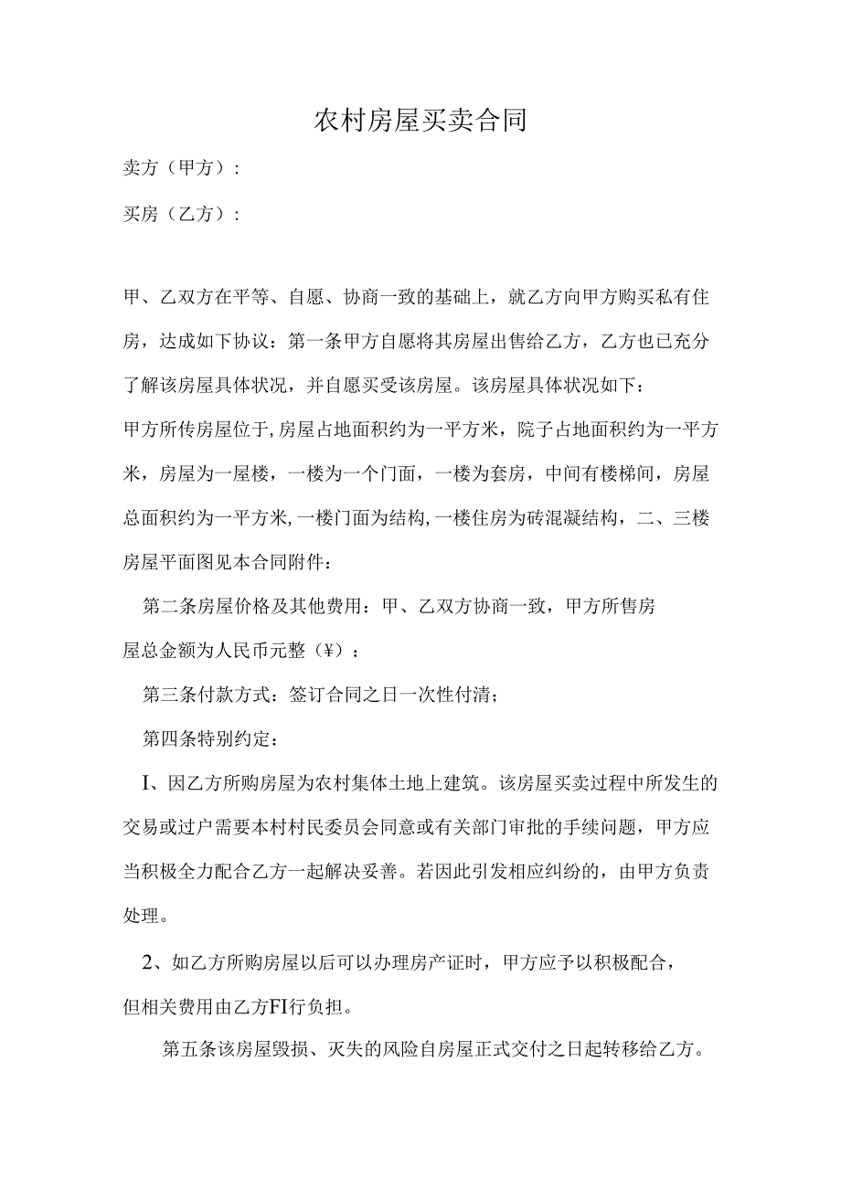 农村自建房买卖合同参考模板-5份.docx_第2页