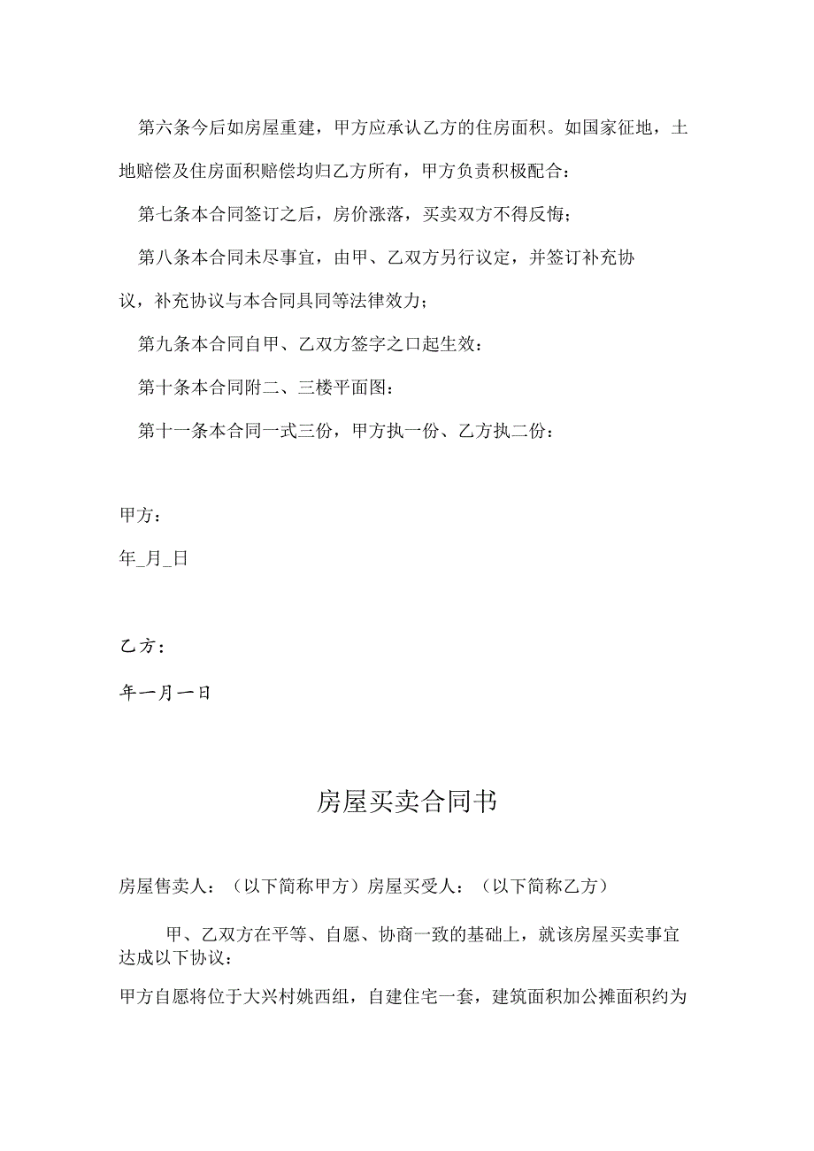 农村自建房买卖合同参考模板-5份.docx_第3页