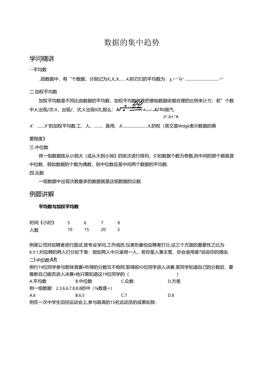 人教版八年级下册 第二十章 数据分析 数据的集中趋势讲义（含知识点练习题和作业无答案）.docx_第1页