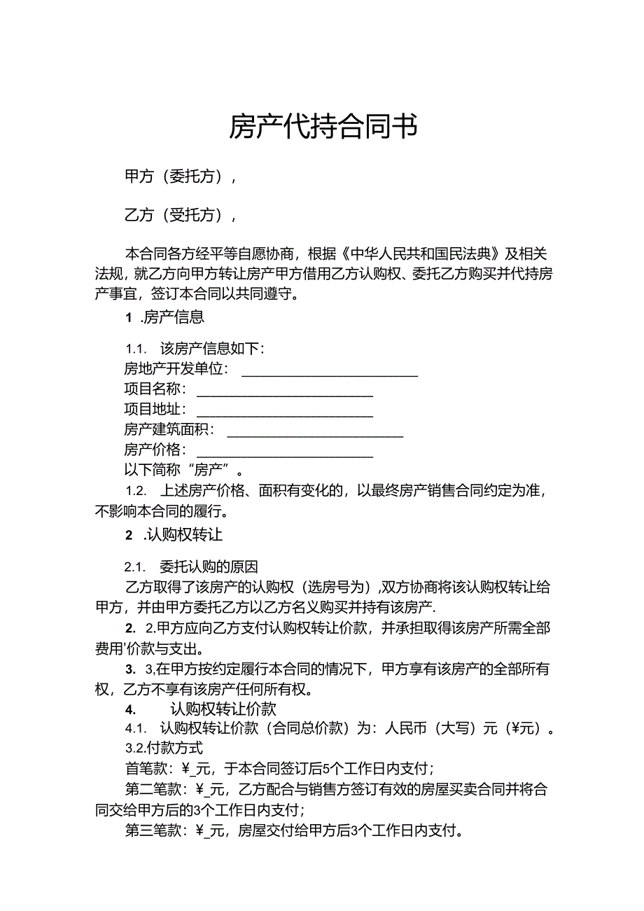 房产代持合同范本（5篇精选）.docx_第1页