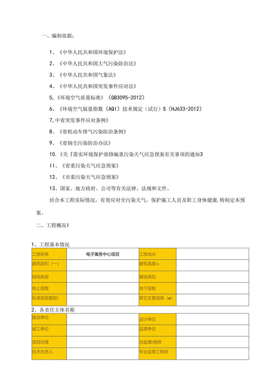 建筑施工现场重污染天气应急预案.docx_第1页