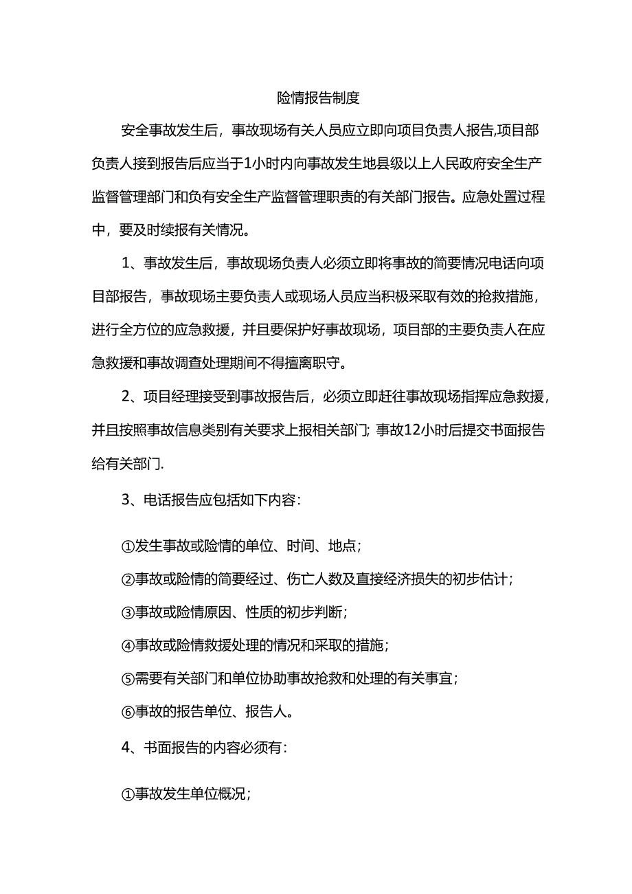 险情报告制度.docx_第1页