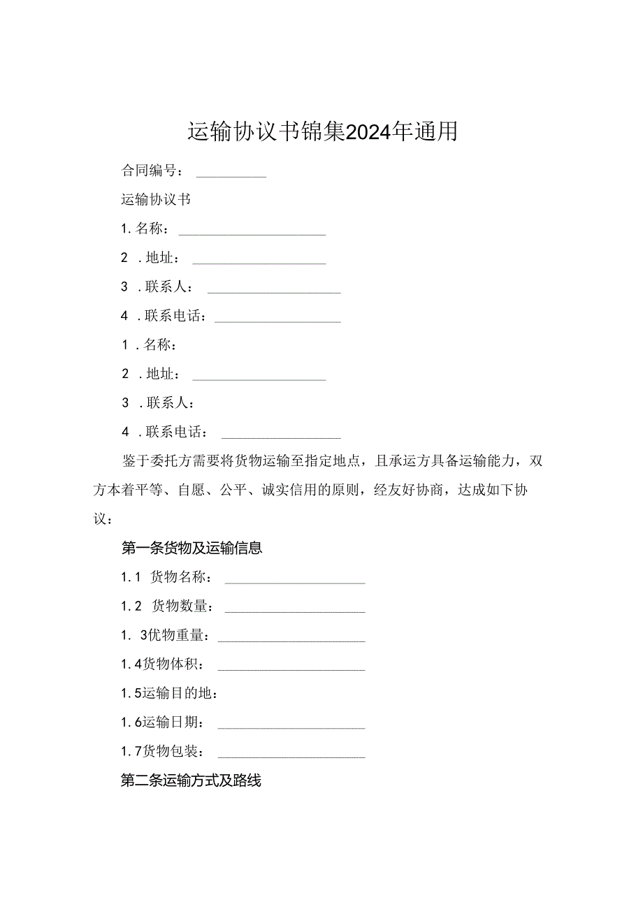 运输协议书锦集2024年通用.docx_第1页