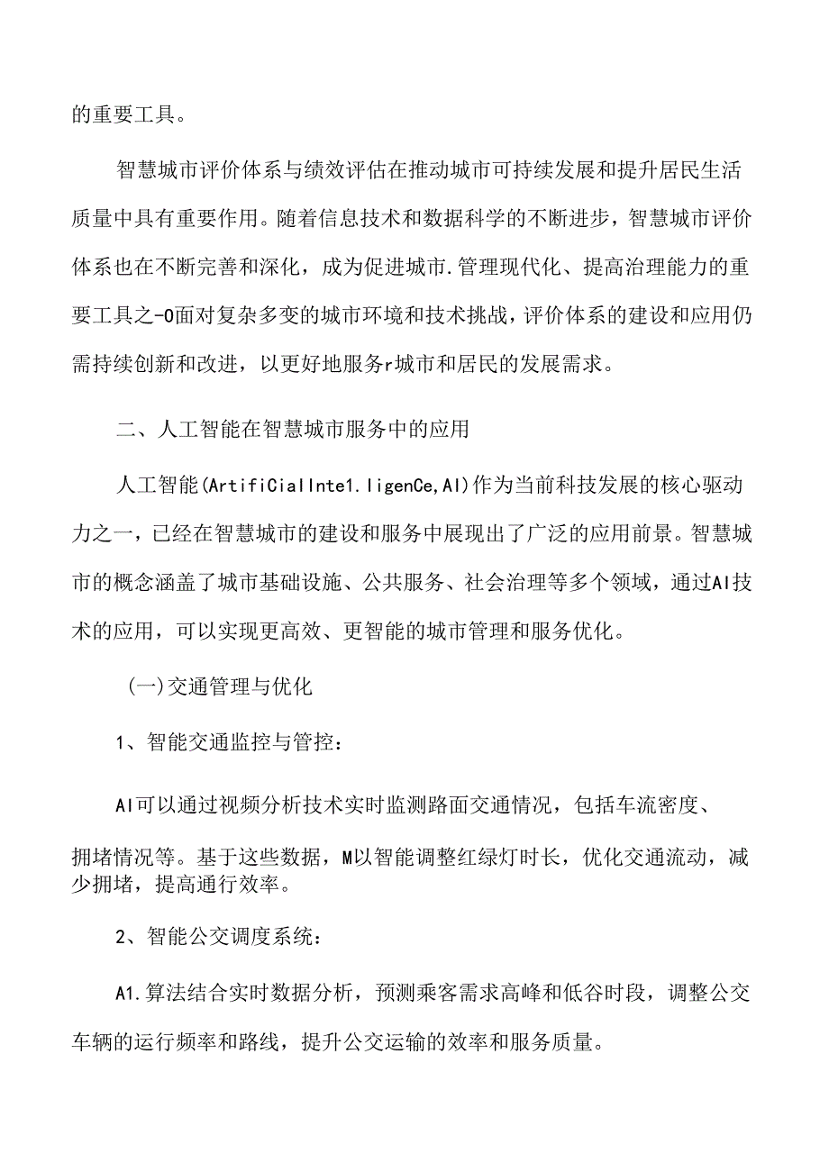 人工智能在智慧城市服务中的应用专题研究.docx_第3页