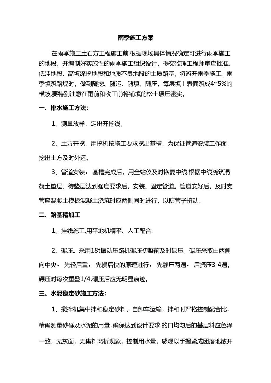 雨季施工方案 (全面).docx_第1页