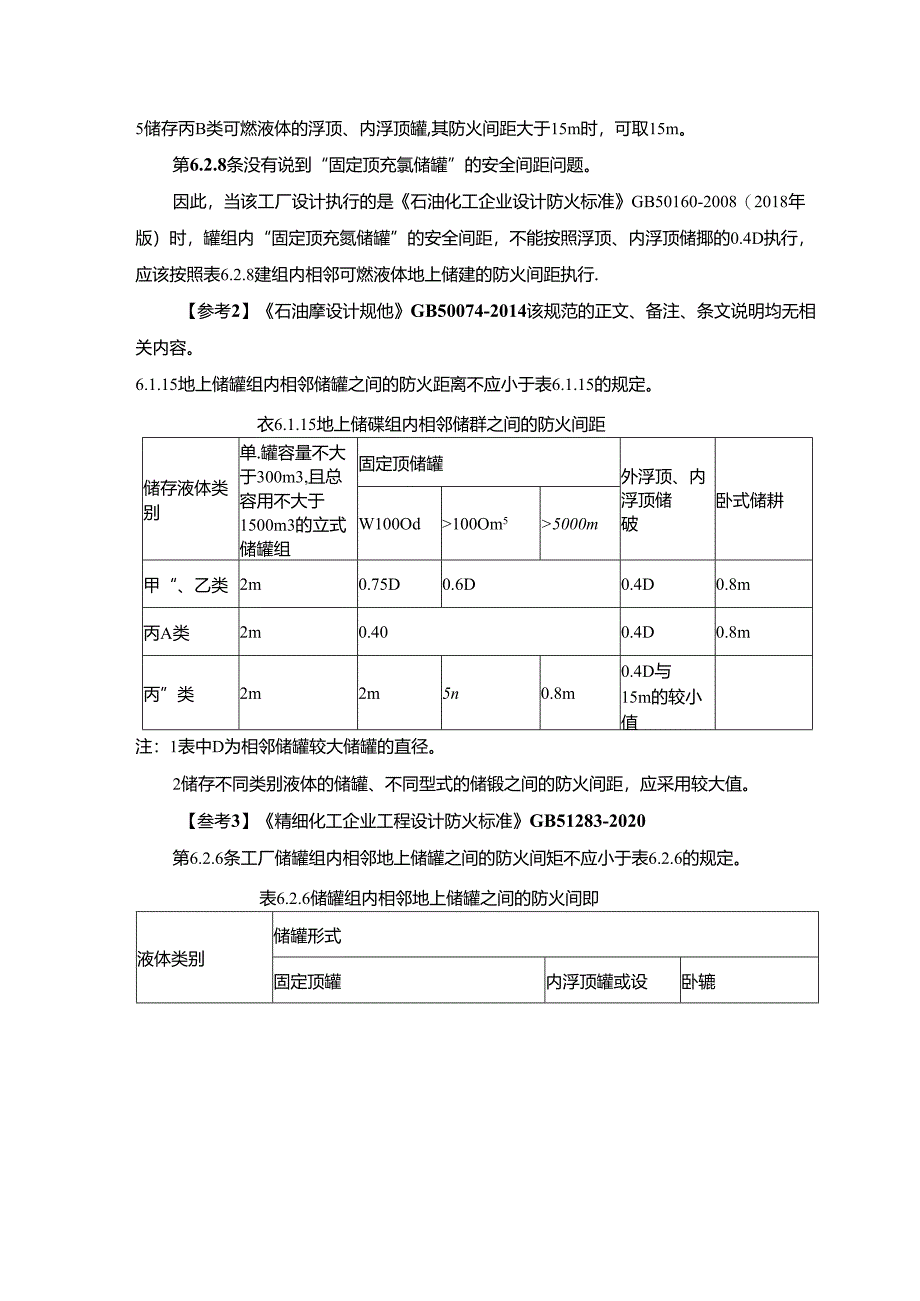 氮封储罐防火间距的探讨.docx_第2页