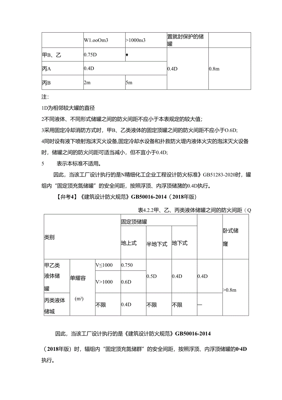 氮封储罐防火间距的探讨.docx_第3页