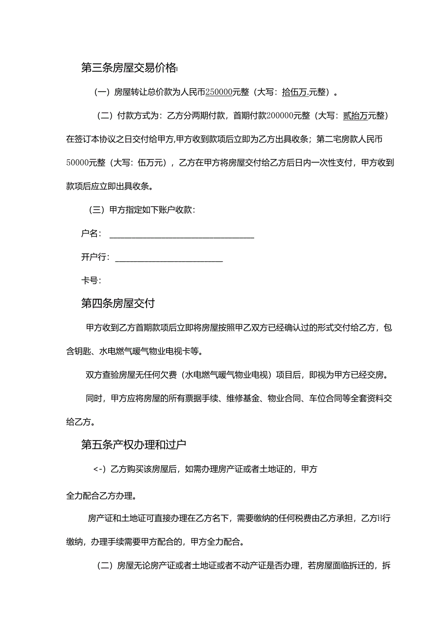 房屋转让协议书模板5套精选.docx_第2页