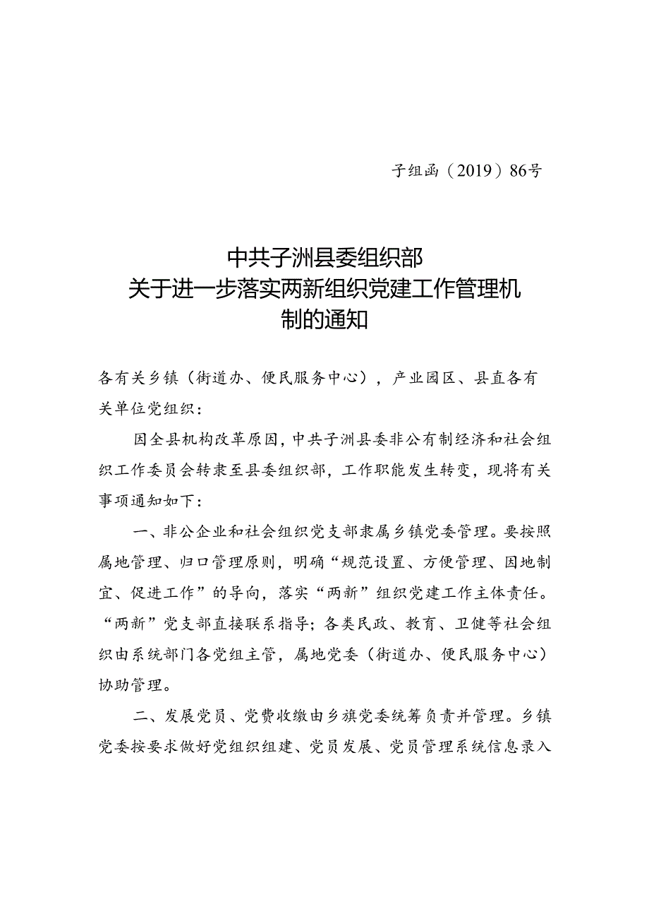 两新组织党建工作管理机制的通知.docx_第1页