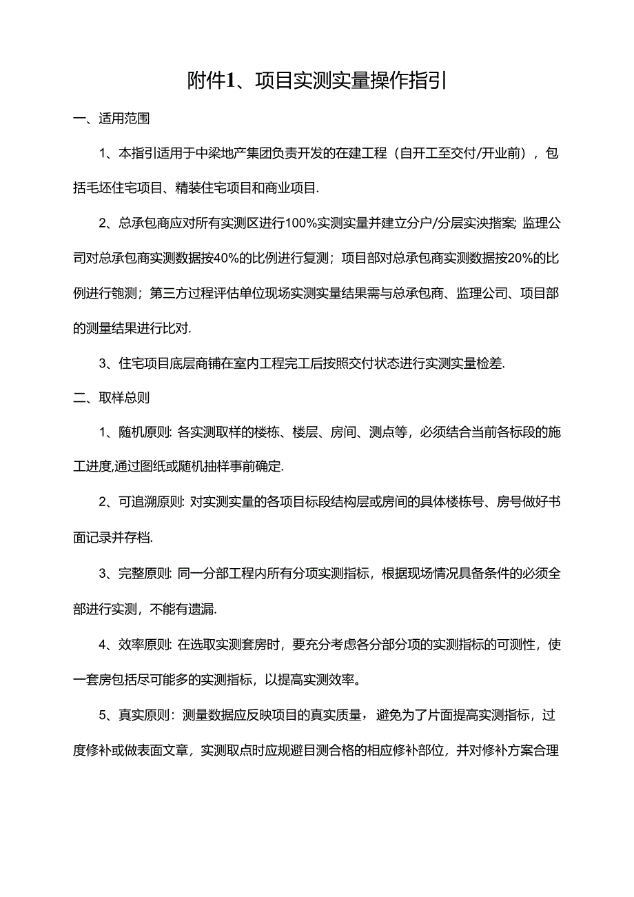 附件1、QM-3-08-20中梁地产集团项目实测实量操作指引2.0版.docx_第1页