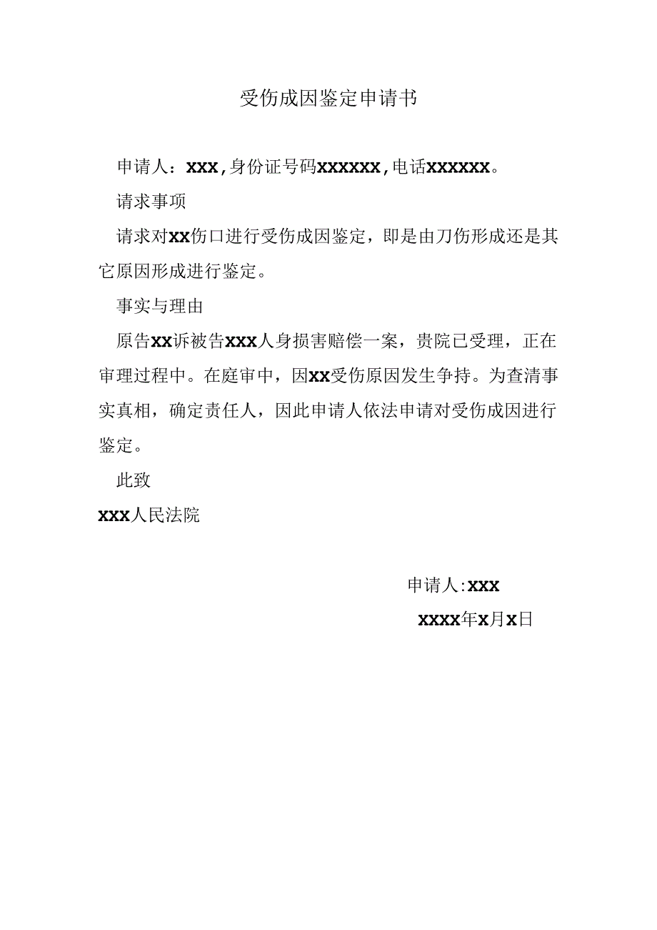 受伤成因鉴定申请书.docx_第1页