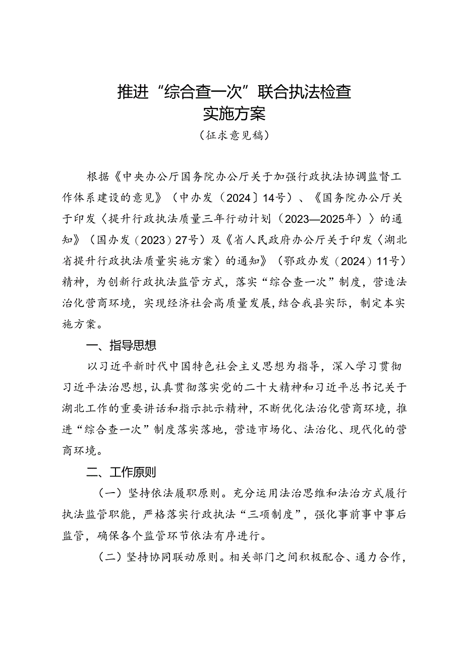 推进“综合查一次”联合执法检查实施方案.docx_第1页