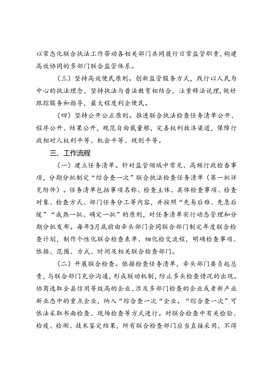 推进“综合查一次”联合执法检查实施方案.docx_第2页