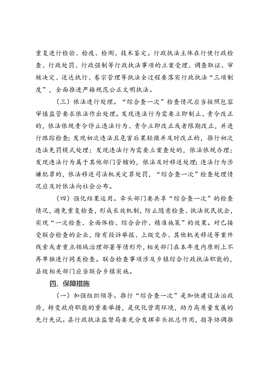 推进“综合查一次”联合执法检查实施方案.docx_第3页