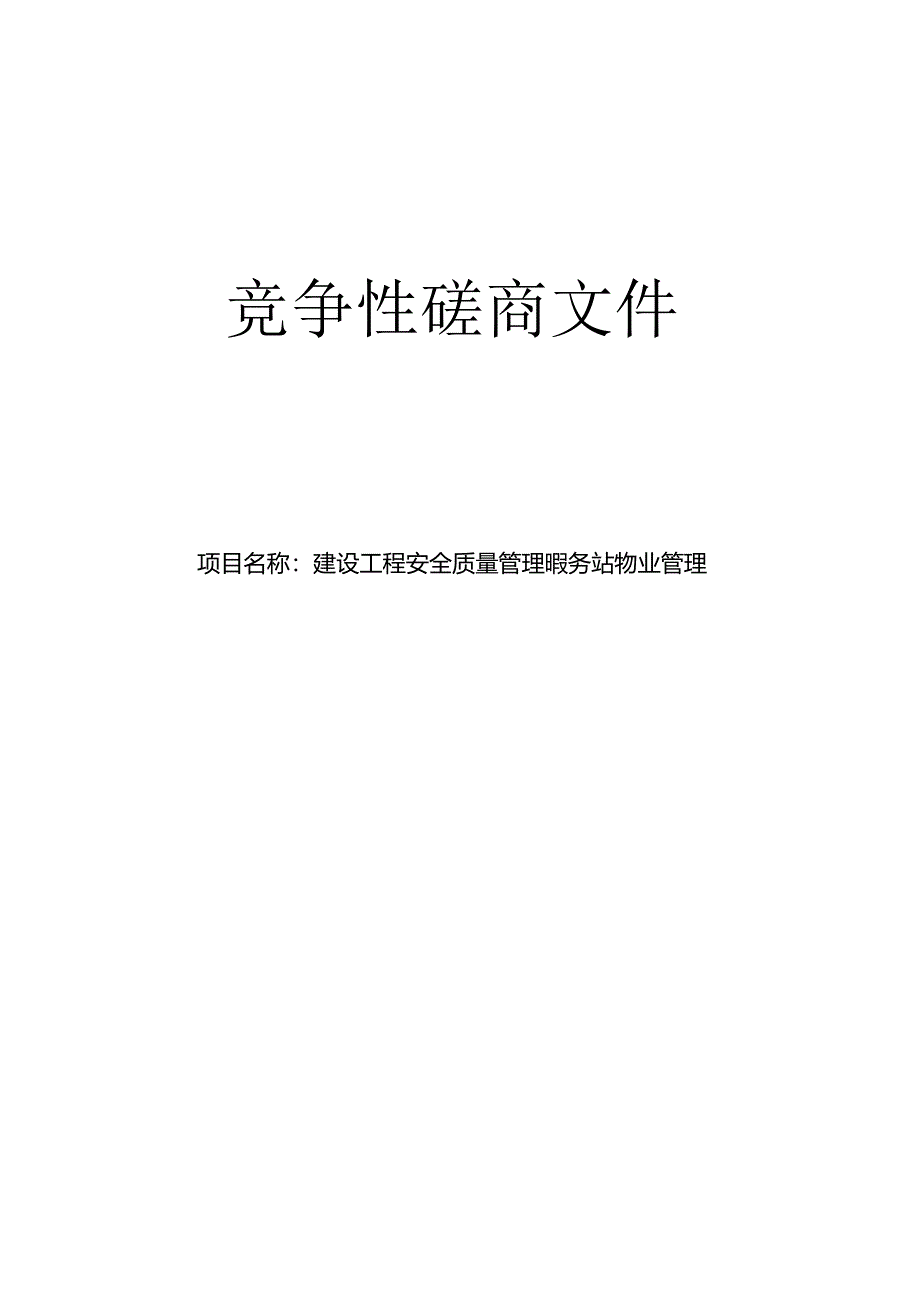 建设工程安全质量管理服务站物业管理招标文件.docx_第1页