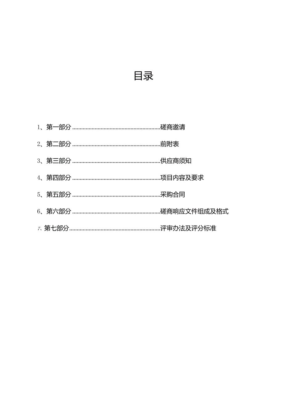 建设工程安全质量管理服务站物业管理招标文件.docx_第2页