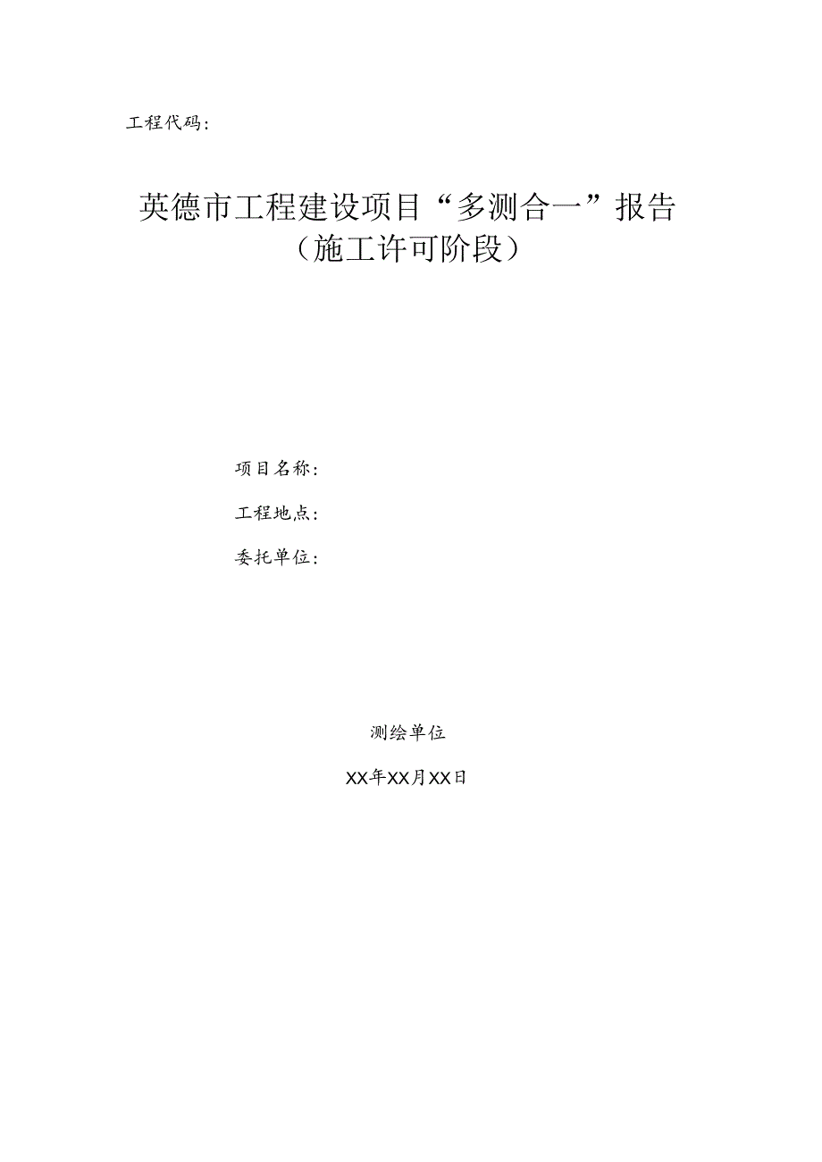 英德市工程建设项目“多测合一”报告（施工许可阶段）.docx_第1页