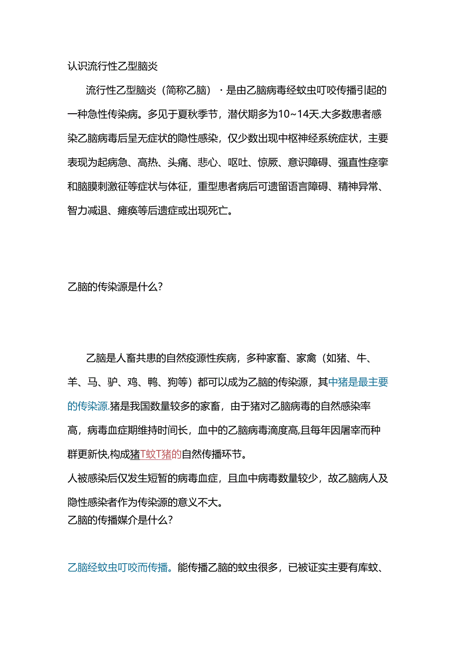 医学传染病培训资料：流行性乙型脑炎.docx_第1页