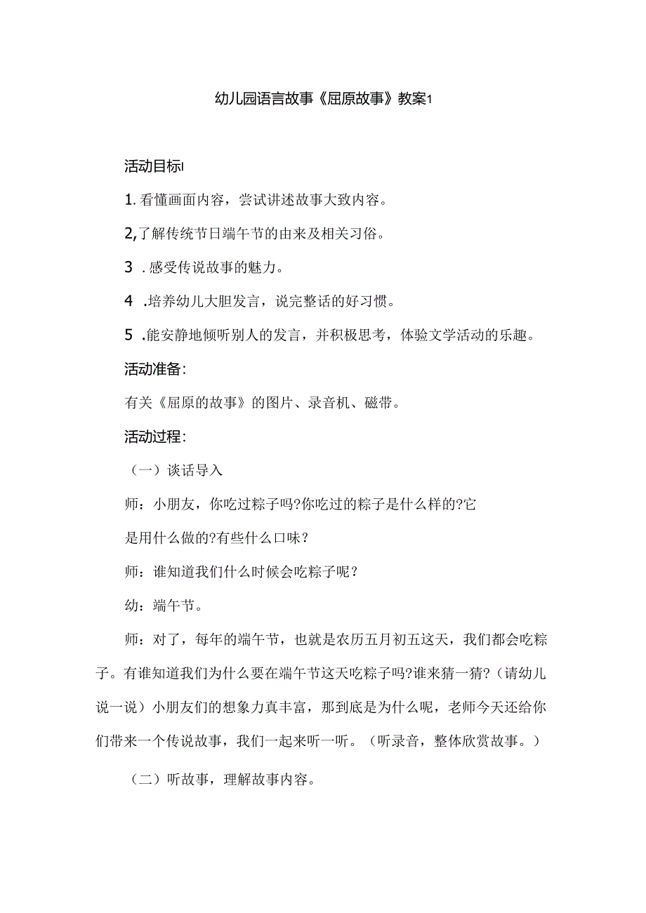 幼儿园语言故事《屈原故事》教案2篇.docx_第1页