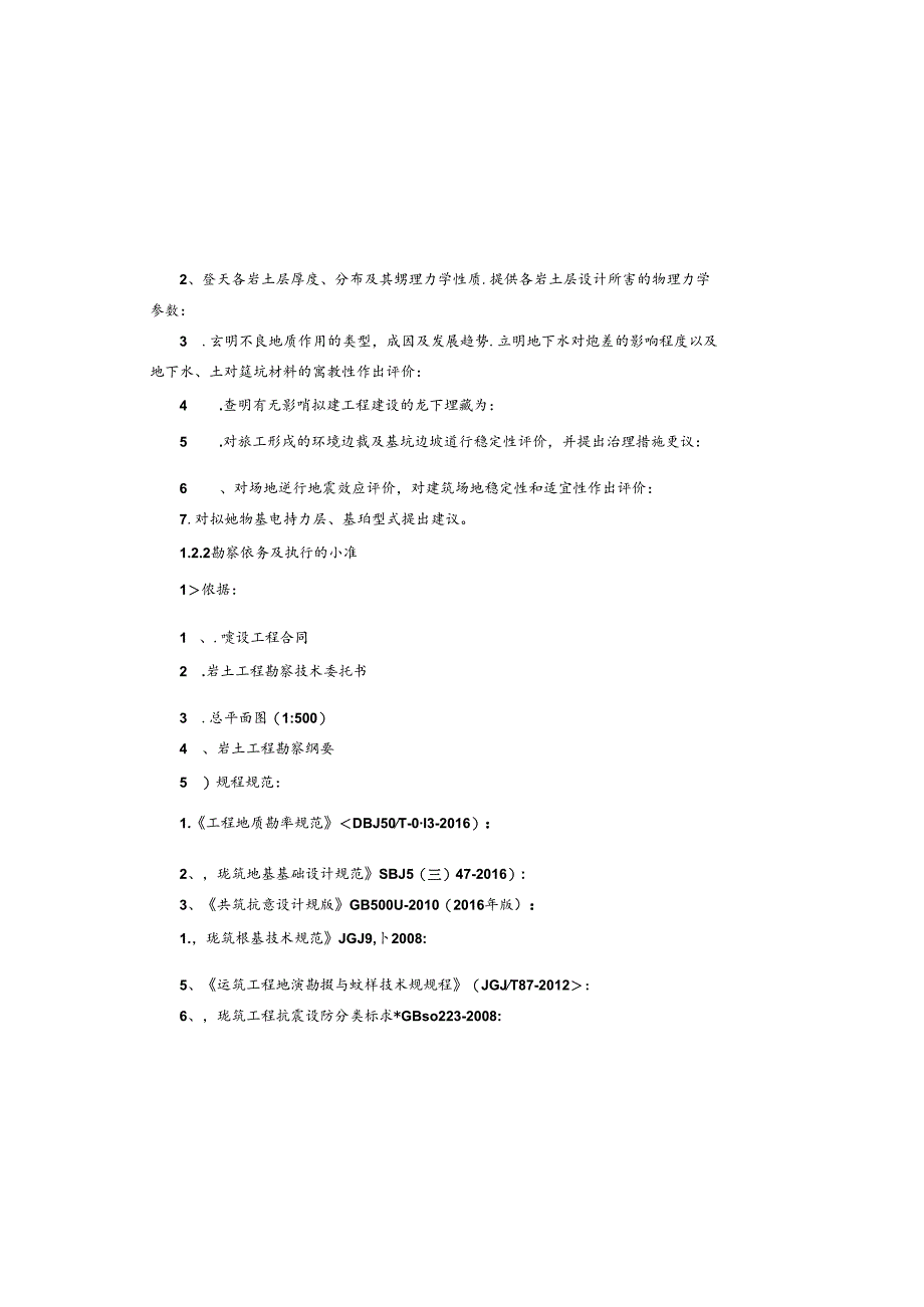 智能化农贸市场建设项目工程地质勘察报告(直接详勘).docx_第2页