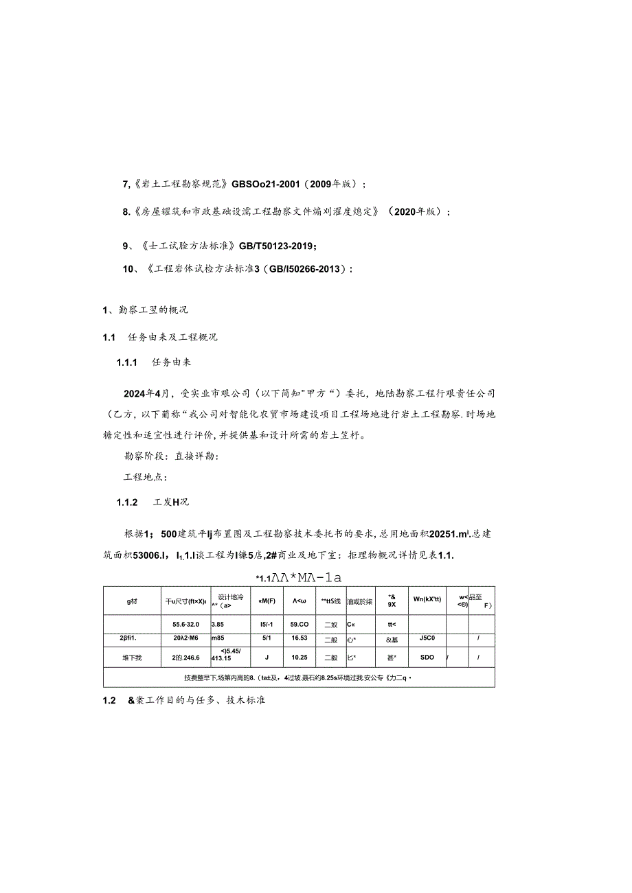 智能化农贸市场建设项目工程地质勘察报告(直接详勘).docx_第3页