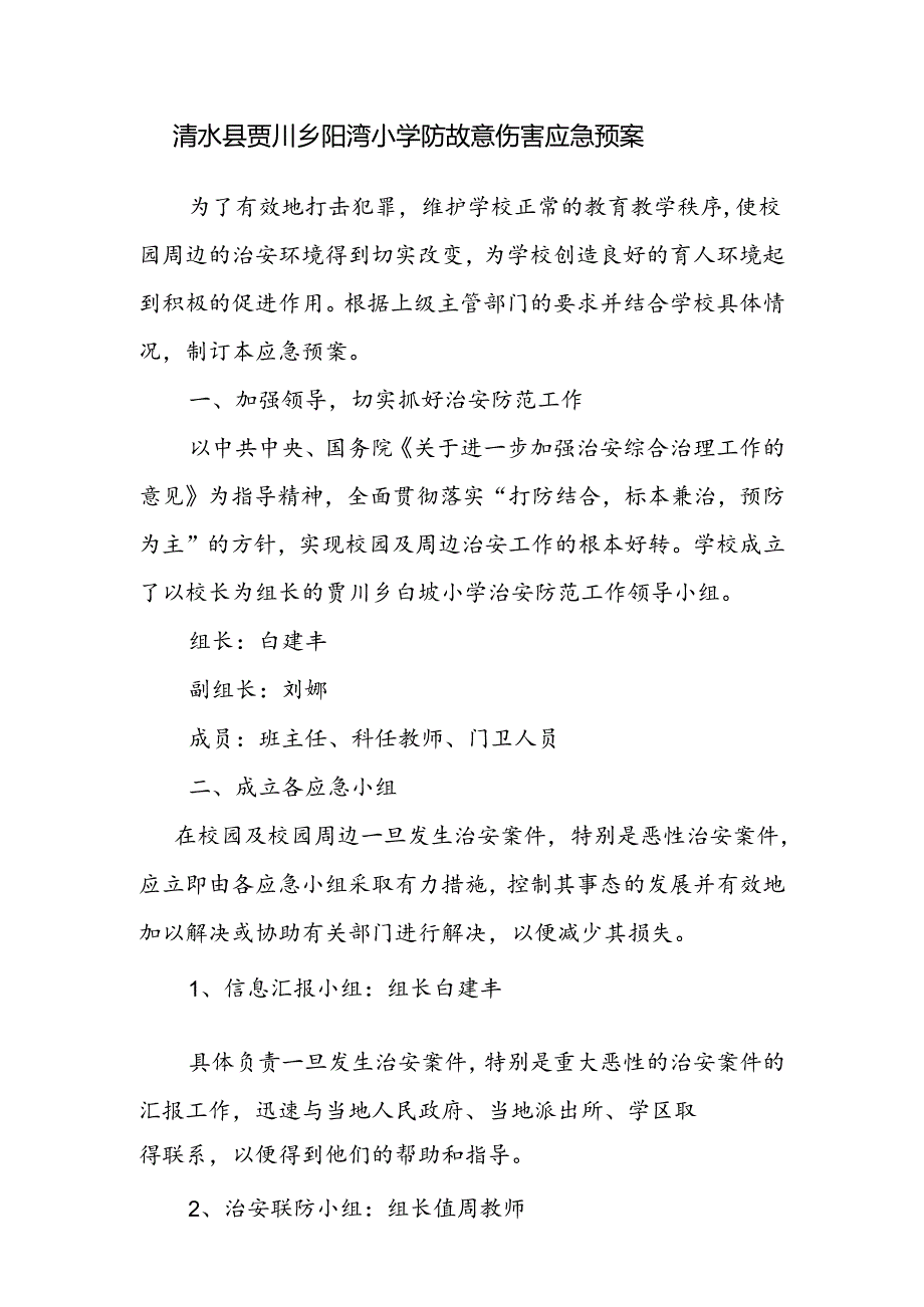 防故意伤害应急预案.docx_第1页