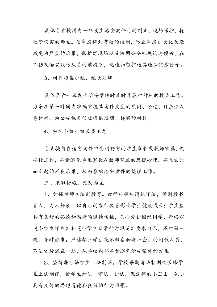 防故意伤害应急预案.docx_第2页