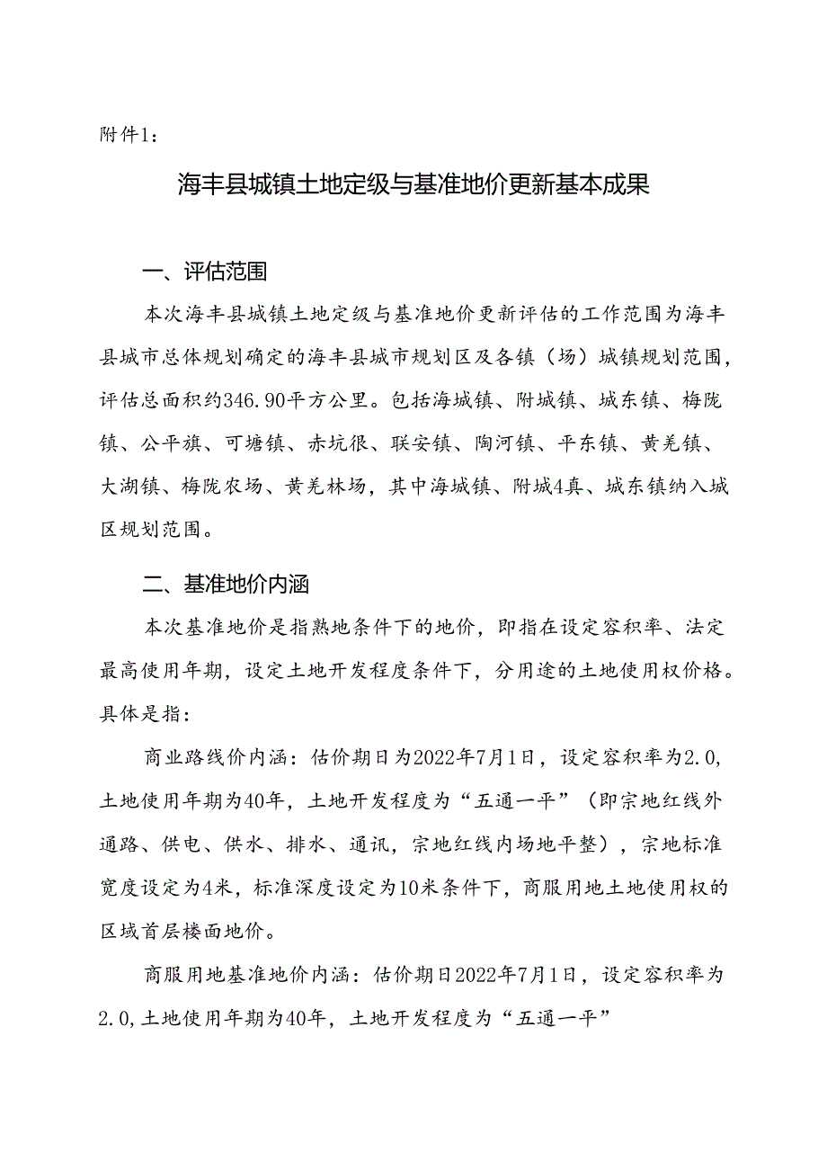 基准地价更新成果汇编及应用指南.docx_第1页