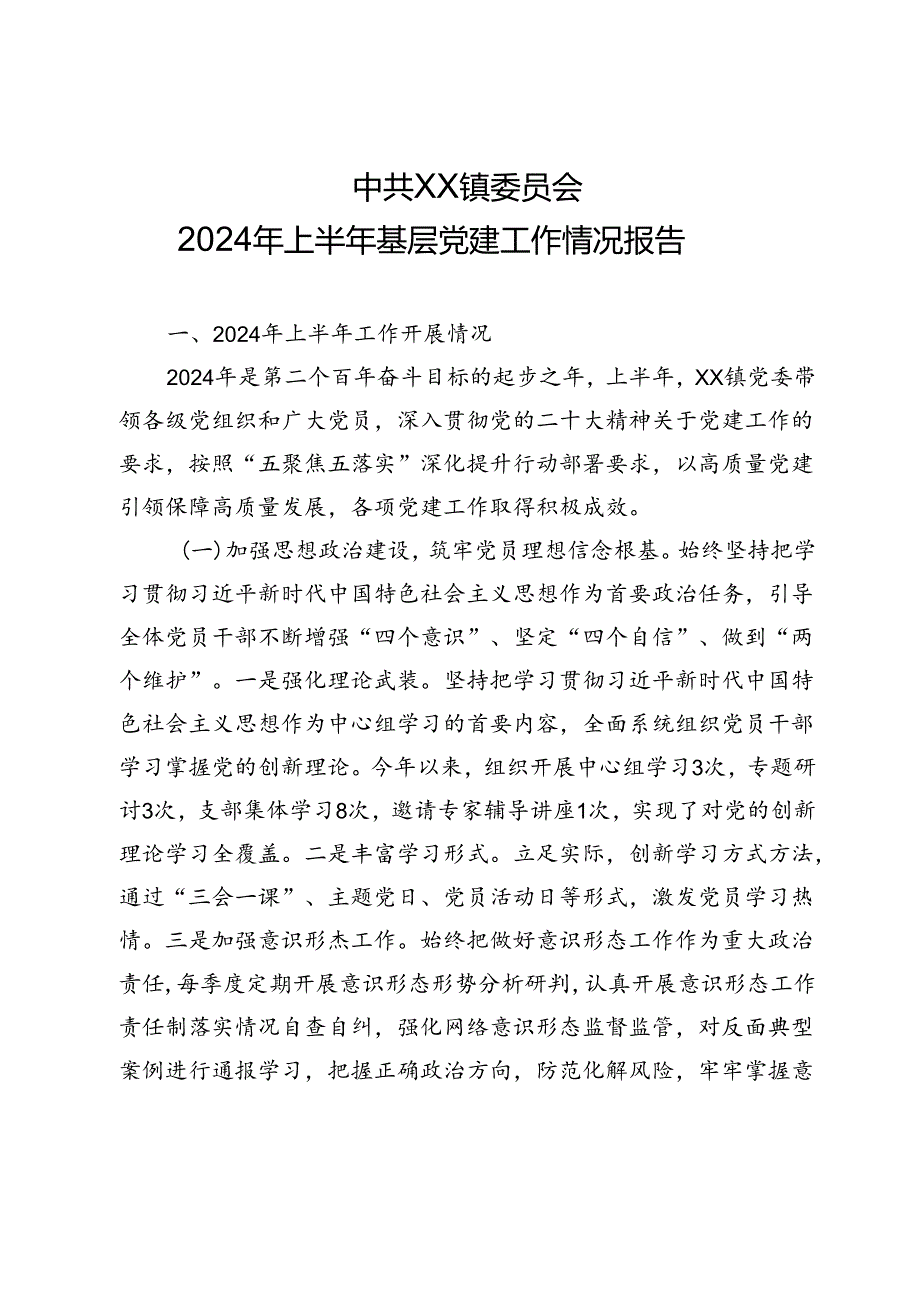 乡镇2024年上半年基层党建工作情况报告.docx_第1页