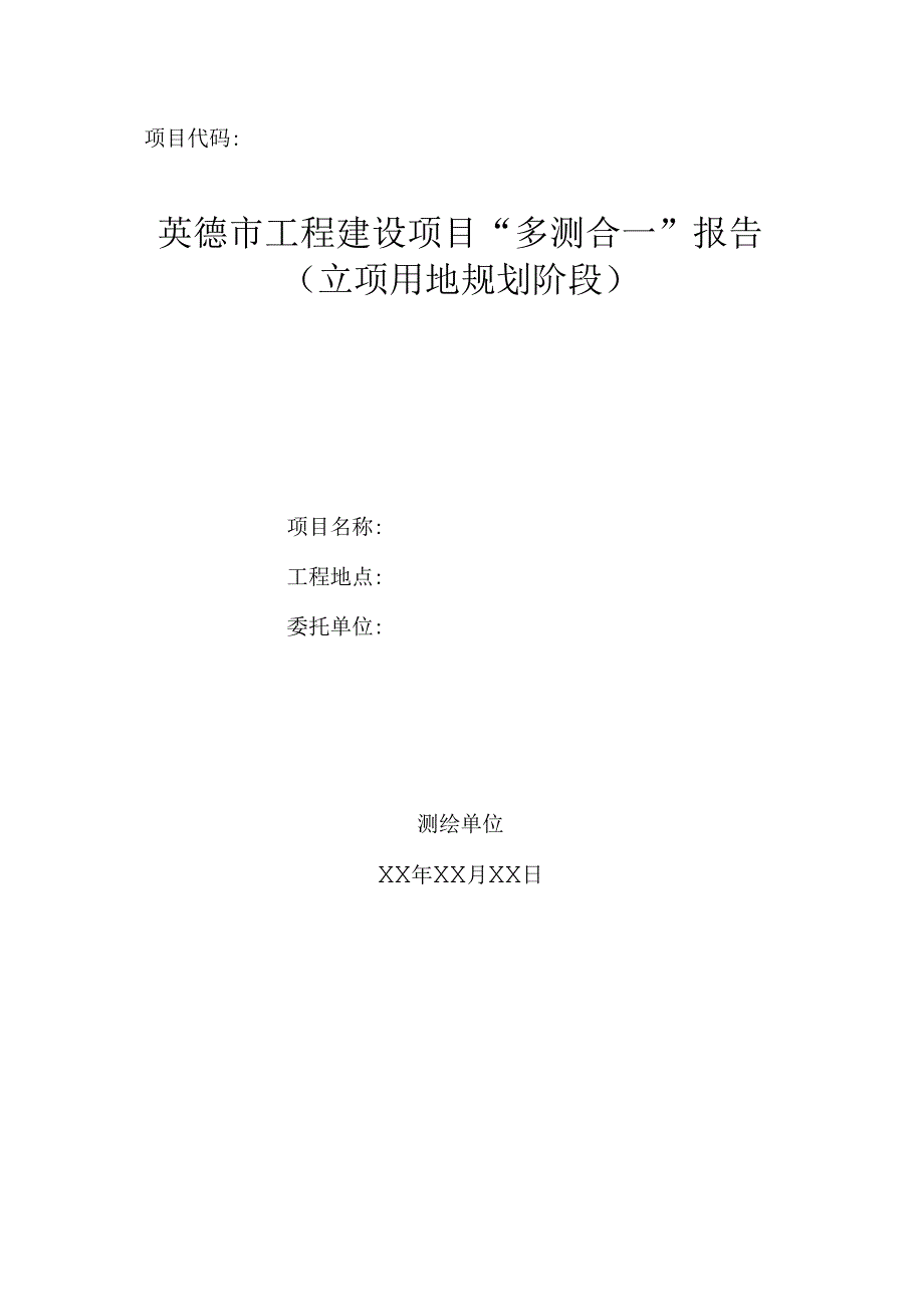 英德市工程建设项目“多测合一”报告（立项用地规划阶段）.docx_第1页