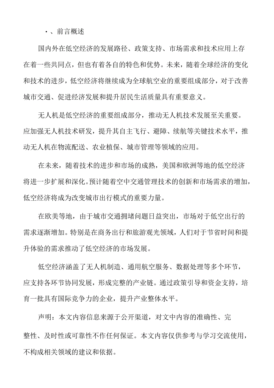 xx市低空经济产业技术创新与应用推广.docx_第2页