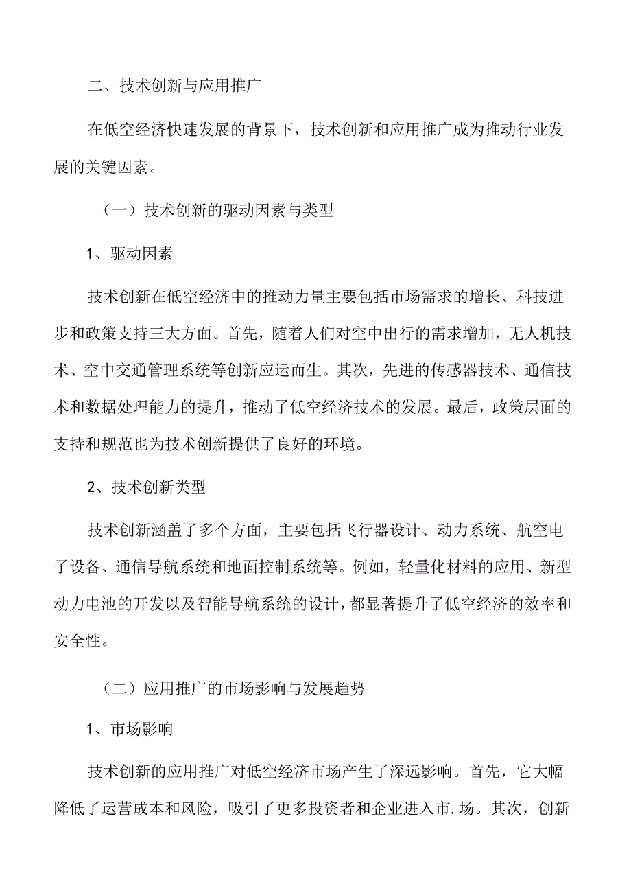 xx市低空经济产业技术创新与应用推广.docx_第3页