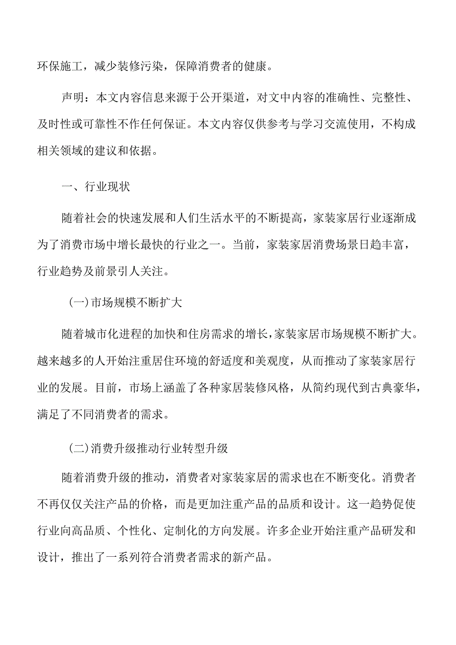 丰富家装家居消费场景行业现状.docx_第3页