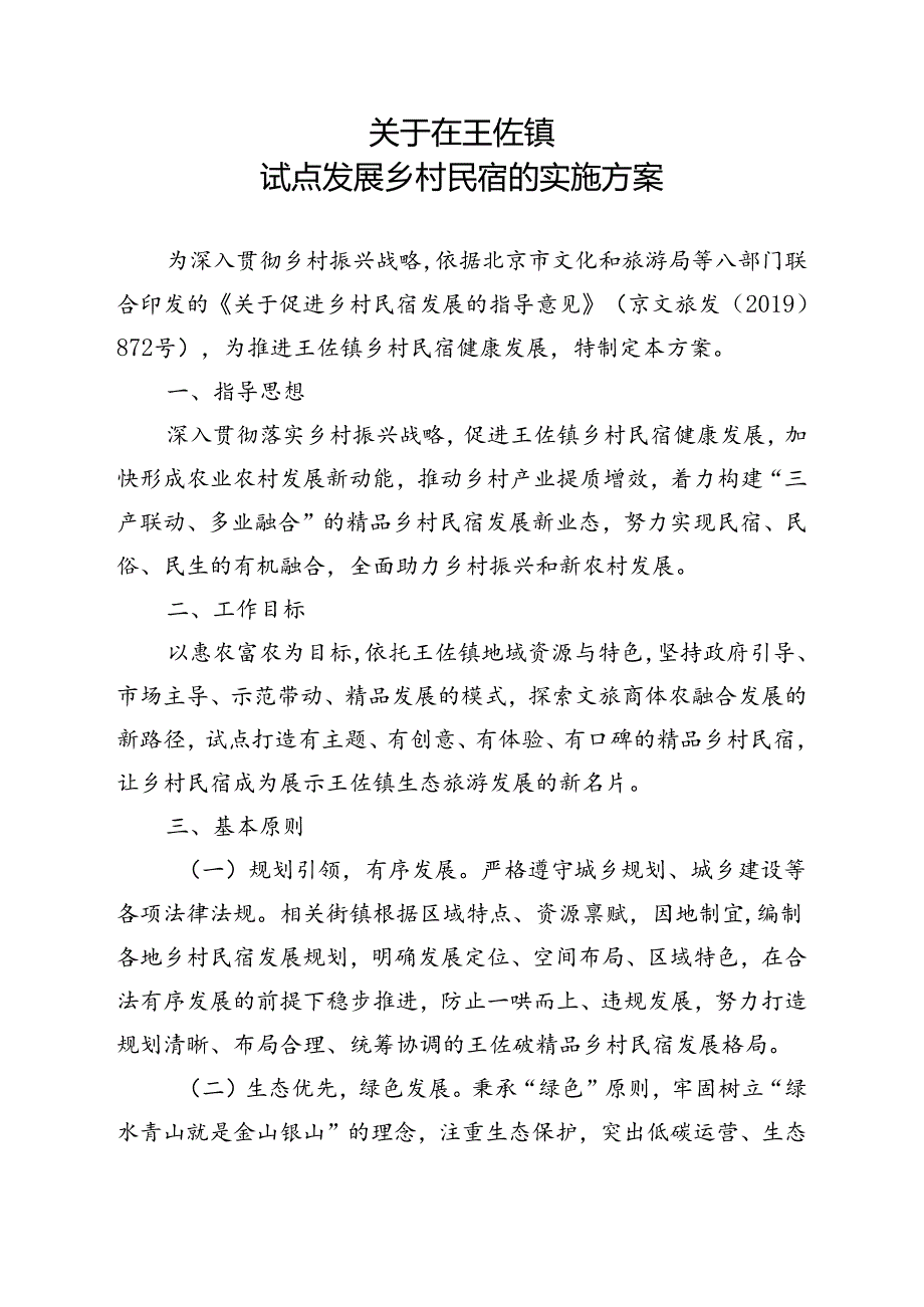 关于在王佐镇试点发展乡村民宿的实施方案（征求意见稿）.docx_第1页