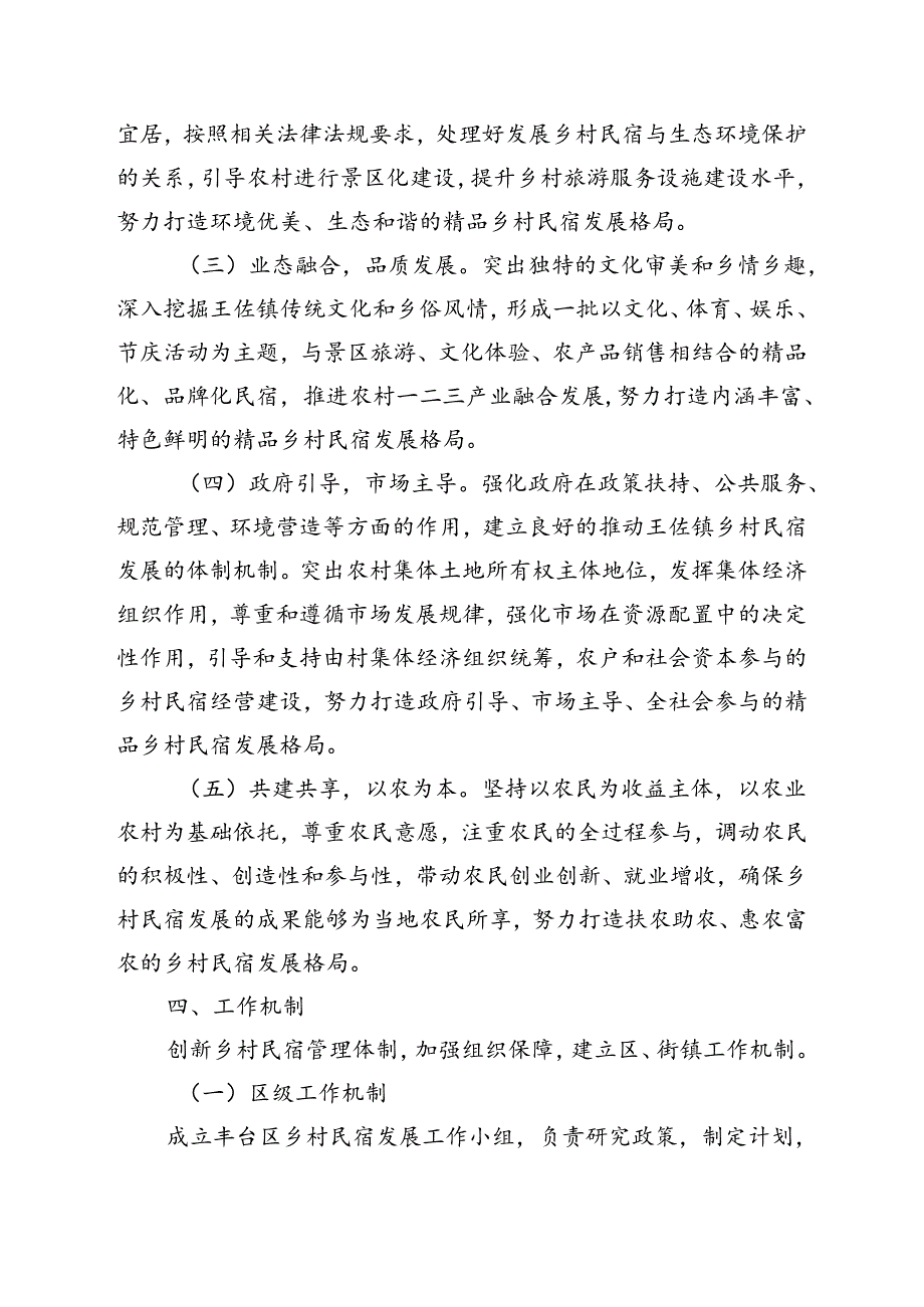 关于在王佐镇试点发展乡村民宿的实施方案（征求意见稿）.docx_第2页