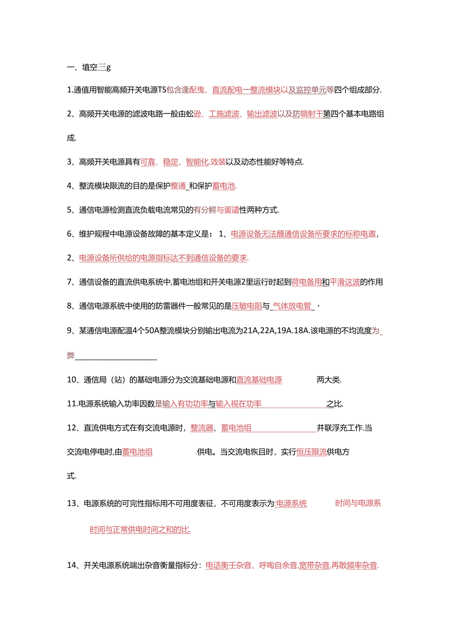 通信开关电源题库（中级）含答案.docx_第1页