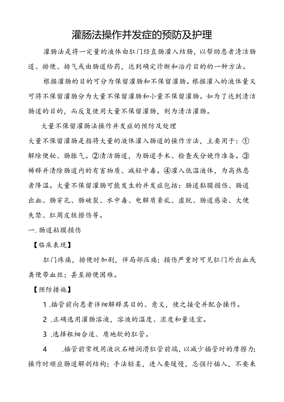 灌肠法操作并发症的预防及护理.docx_第1页