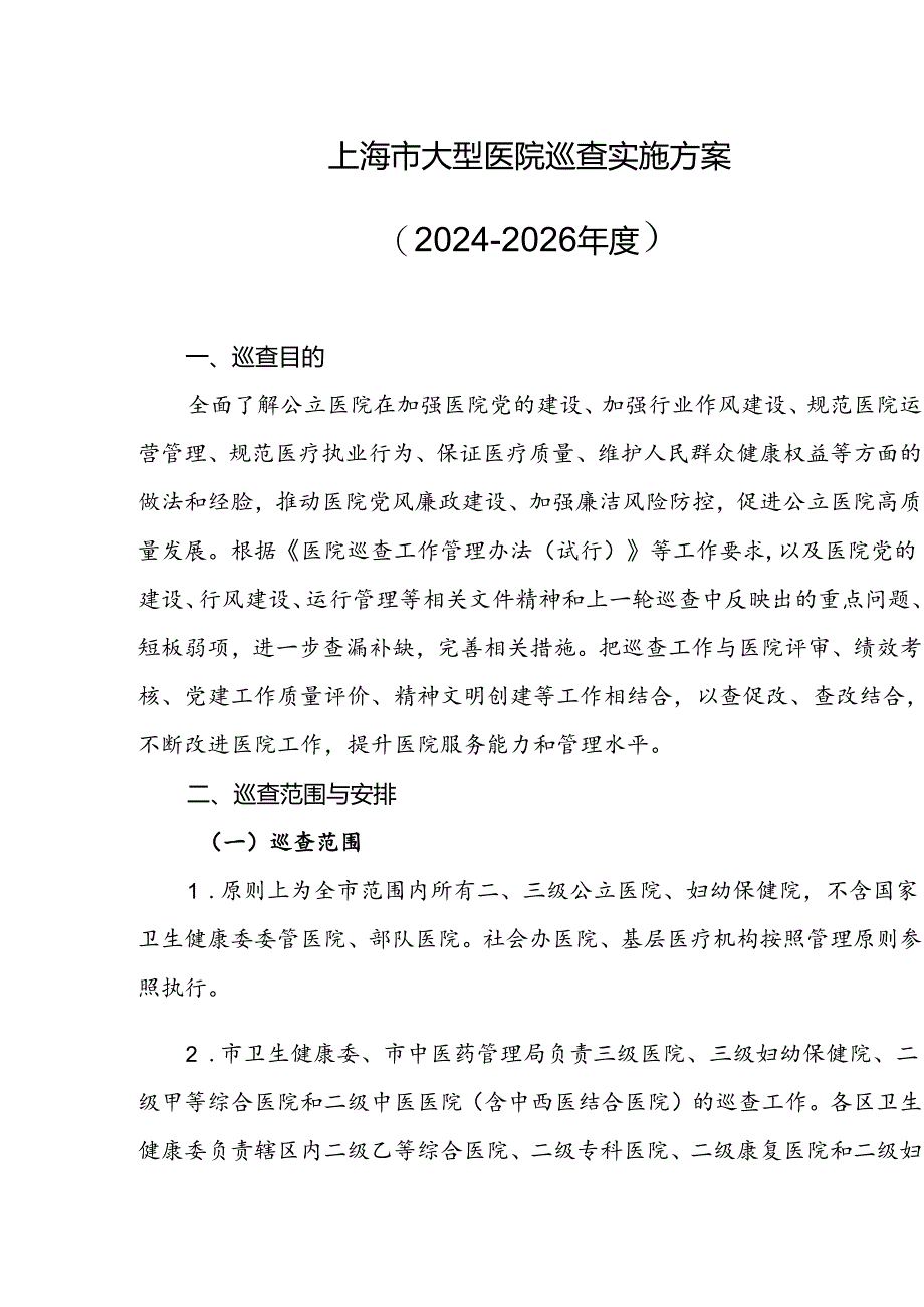 上海市大型医院巡查实施方案（2024-2026年度）.docx_第1页